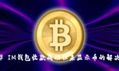 ### IM钱包收款成功但未显示币的解决方案