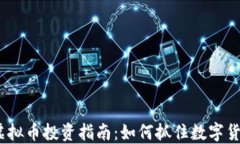 2023年虚拟币投资指南：如何抓住数字货币的机遇
