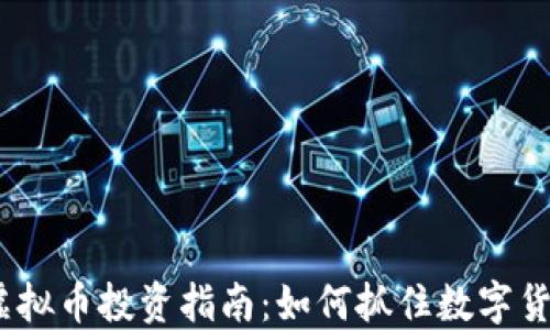 2023年虚拟币投资指南:如何抓住数字货币的机遇