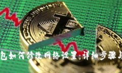 IM钱包如何修改网络设置：详细步骤与技巧