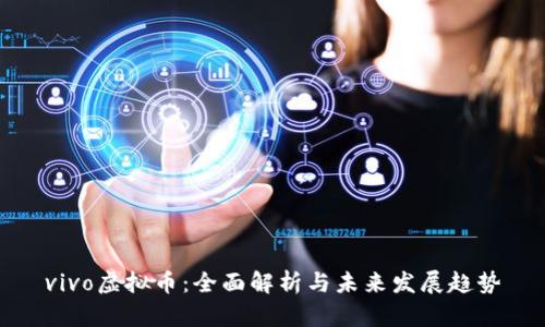 vivo虚拟币:全面解析与未来发展趋势