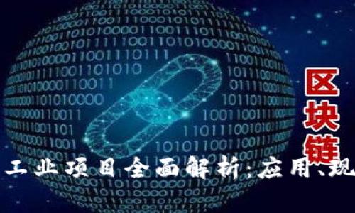 : 区块链工业项目全面解析:应用、现状与未来