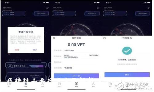 : 区块链工业项目全面解析:应用、现状与未来