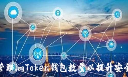 如何选择和管理imToken钱包数量以提升安全性与便捷性
