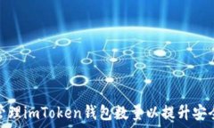   如何选择和管理imToken钱包数量以提升安全性与