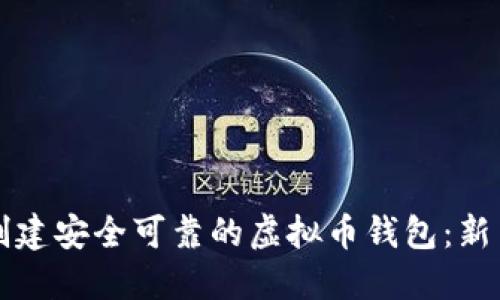 如何创建安全可靠的虚拟币钱包:新手指南
