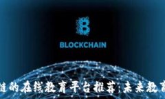   基于区块链的在线教育平台推荐：未来教育的新