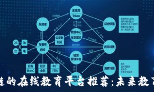 基于区块链的在线教育平台推荐:未来教育的新趋势