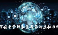 如何安全管理和使用你的虚拟币账户