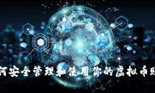 如何安全管理和使用你的虚拟币账户