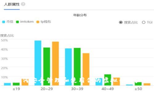 如何安全管理和使用你的虚拟币账户