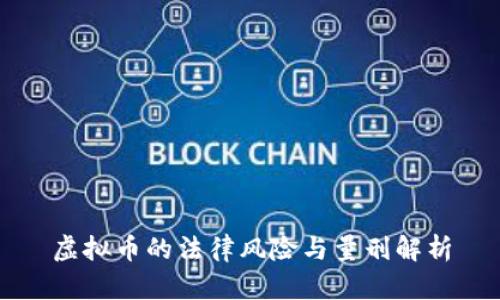 虚拟币的法律风险与量刑解析