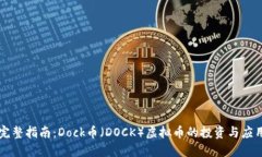 完整指南：Dock币（DOCK）虚拟币的投资与应用