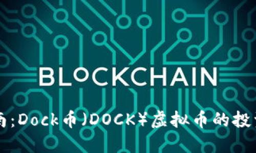 完整指南:Dock币(DOCK)虚拟币的投资与应用