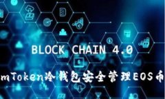 如何使用imToken冷钱包安全管理EOS币：新手指南