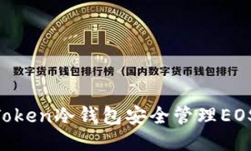 如何使用imToken冷钱包安全管理EOS币:新手指南