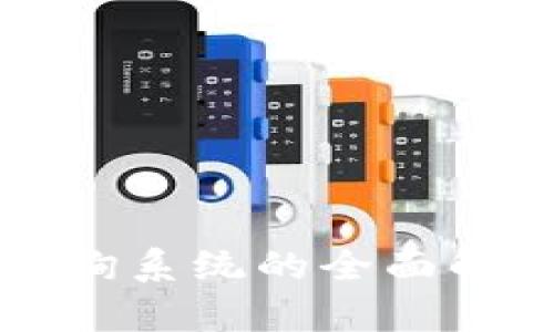 区块链管理咨询系统的全面解析与应用探讨