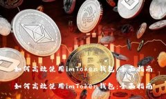 如何高效使用imToken钱包：全面指南如何高效使用