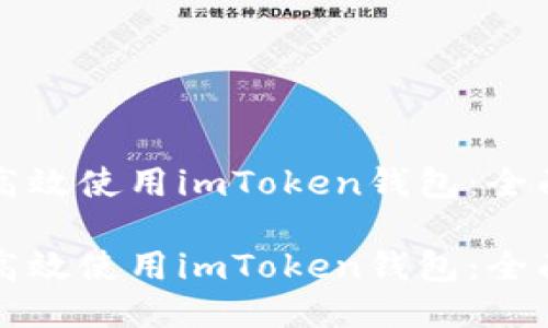 如何高效使用imToken钱包:全面指南
如何高效使用imToken钱包:全面指南