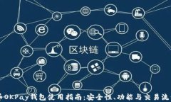 虚拟币OKPay钱包使用指南：安全性、功能与交易流