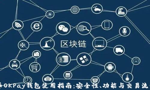 虚拟币OKPay钱包使用指南:安全性、功能与交易流程分析