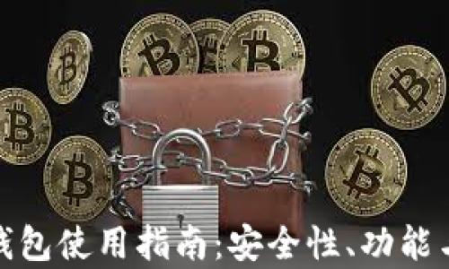 虚拟币OKPay钱包使用指南:安全性、功能与交易流程分析