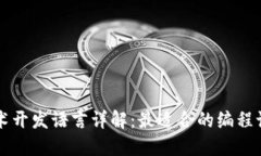 区块链技术开发语言详解：最适合的编程语言与