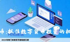 投机虚拟币：抓住数字货币投资的机会与风险