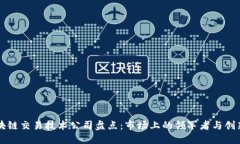 区块链交易技术公司盘点：市场上的领军者与创