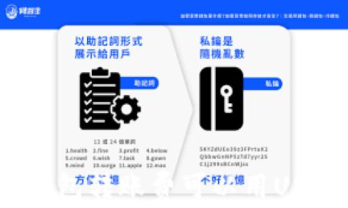 Imtoken钱包转账费可以用USDT支付吗?