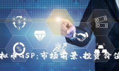 深入解析虚拟币GSP：市场前景、投资价值及风险