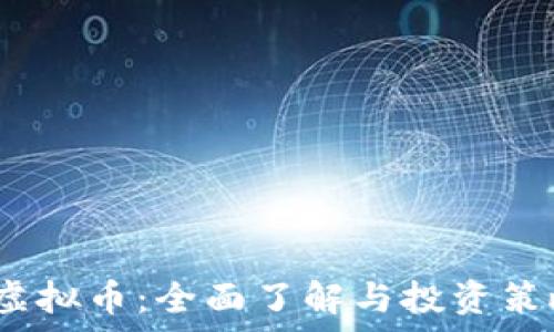 MSCE虚拟币:全面了解与投资策略解析