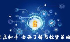   MSCE虚拟币：全面了解与投资策略解析
