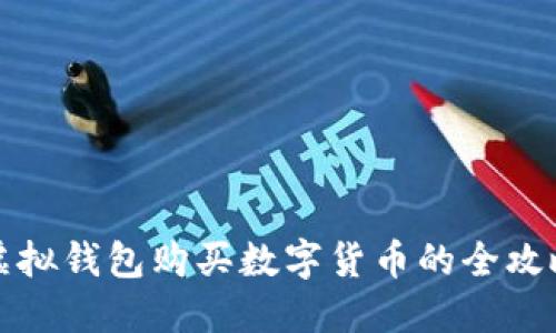 虚拟钱包购买数字货币的全攻略
