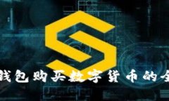 虚拟钱包购买数字货币的全攻略
