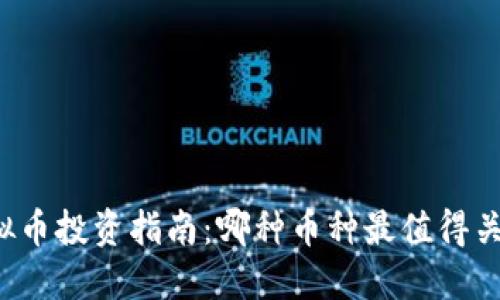 虚拟币投资指南:哪种币种最值得关注?