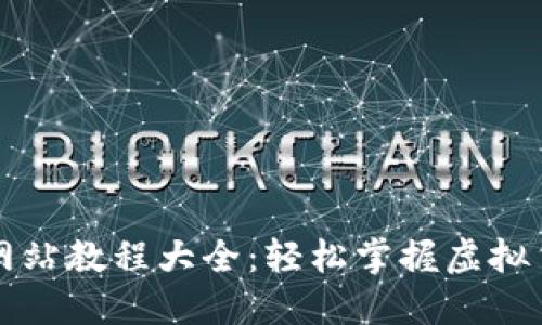 虚拟币充值网站教程大全:轻松掌握虚拟货币充值技巧