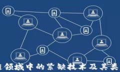 区块链领域中的紧缺技术及其类型分析