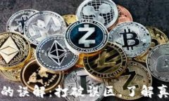 区块链常见的误解：打破误区，了解真正的区块