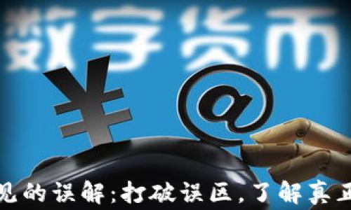 区块链常见的误解:打破误区,了解真正的区块链