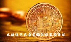 区块链行业垂直媒体推荐与分析