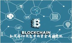 如何将IM钱包中的资金成功变现