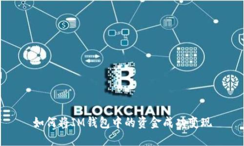 如何将IM钱包中的资金成功变现