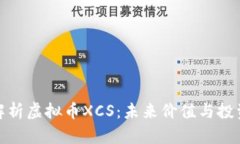 全面解析虚拟币XCS：未来价值与投资机会
