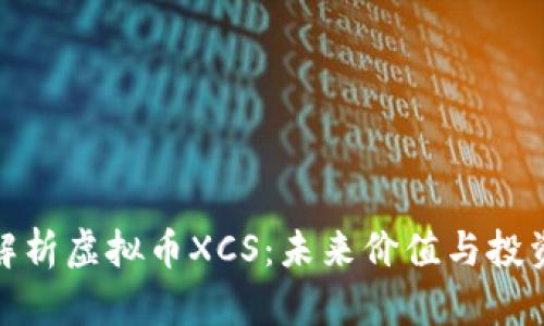全面解析虚拟币XCS：未来价值与投资机会