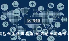 imToken钱包网页使用指南：如何安全高效管理数字