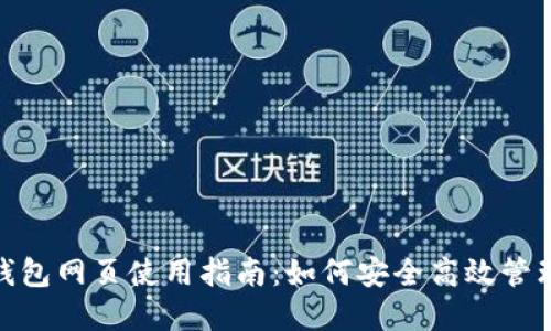 imToken钱包网页使用指南:如何安全高效管理数字资产