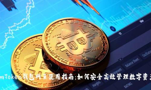 imToken钱包网页使用指南:如何安全高效管理数字资产