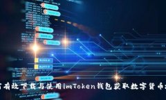 如何有效下载与使用imToken钱包获取数字货币地址