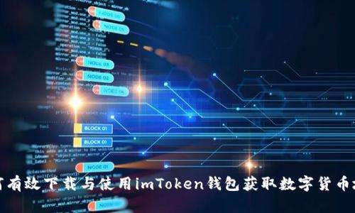如何有效下载与使用imToken钱包获取数字货币地址